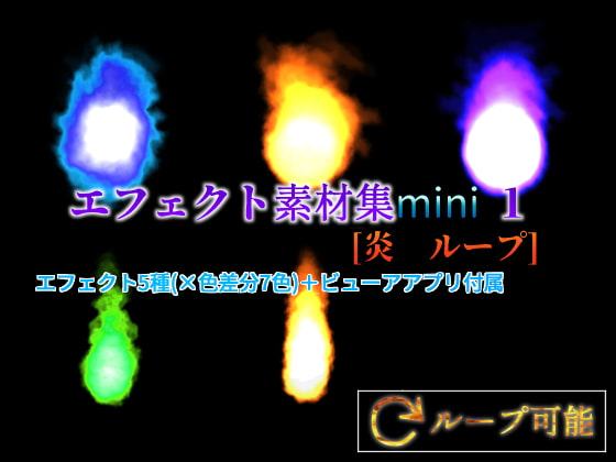 エフェクト素材集mini 1 [炎 ループ]