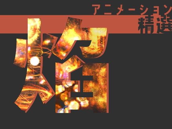 アニメーション精選「焰」