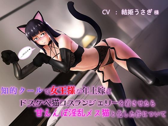 【極上耳吹き】知的クールで女王様な年上嫁にドスケベ猫コスランジェリーを着させたら甘えんぼ淫乱メス猫と化した件について