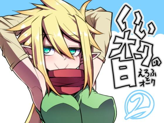 いいオークの日(2)