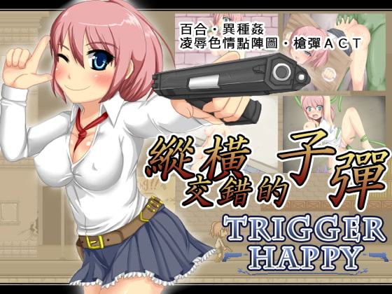 Trigger Happy【中国語版】