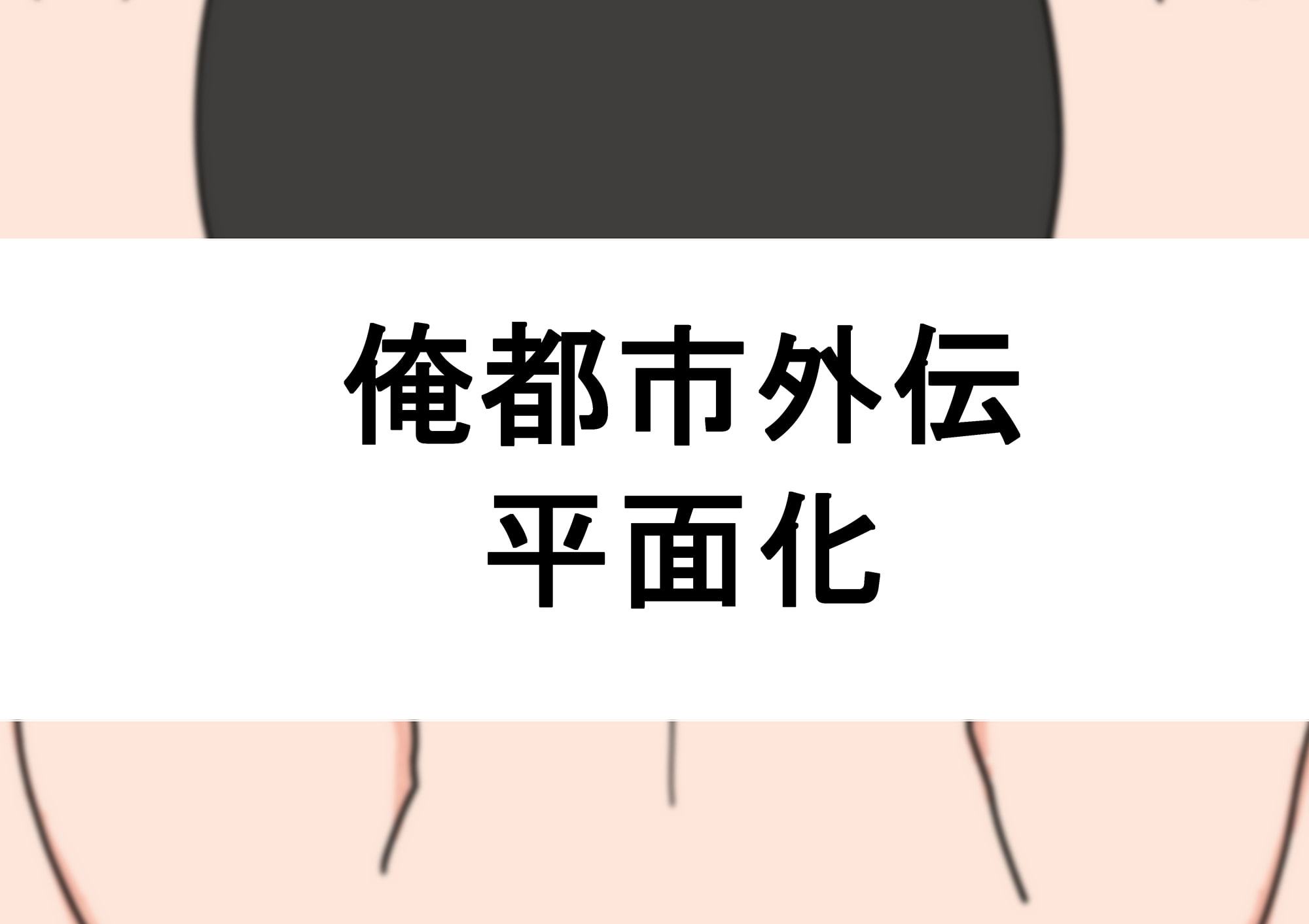 平面化される本