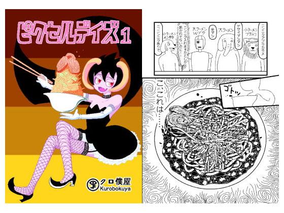 ピクセルデイズ1