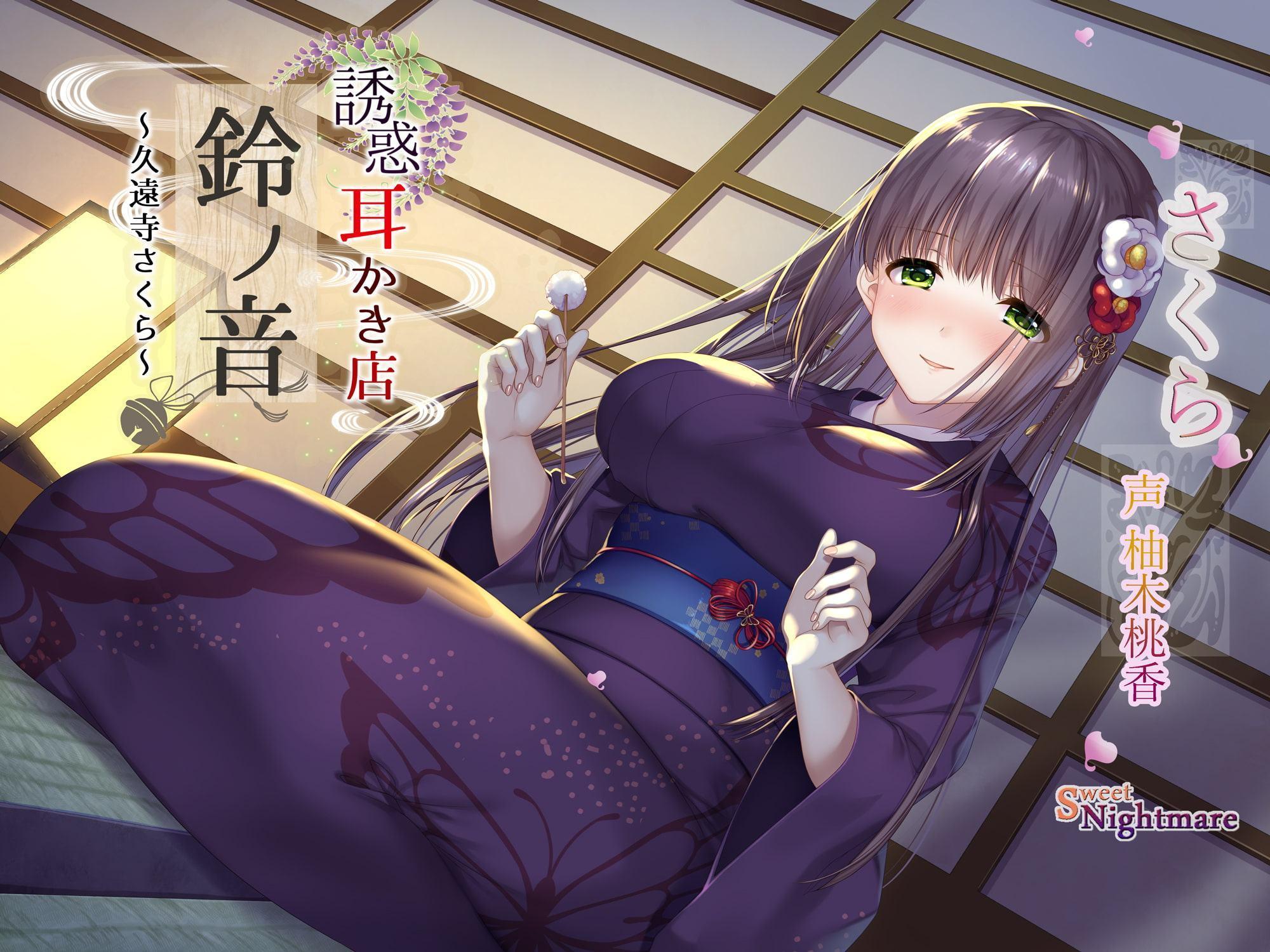 【販売開始20%off&クーポン/エッチな耳かき処】*誘惑*耳かき店『鈴ノ音』～久遠寺さくら～【鈴射精調教/焦らし耳舐め】