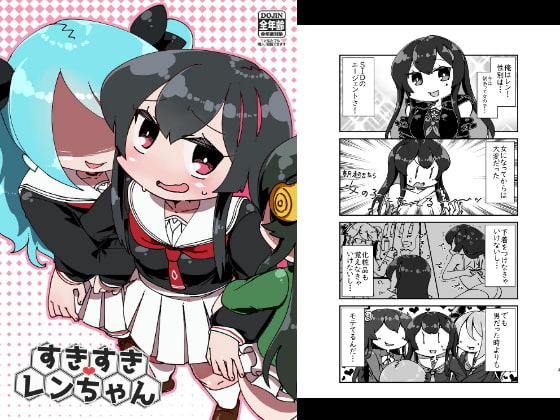 すきすきレンちゃん