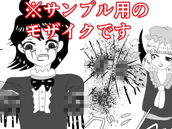 EX三人娘の四肢切断とか