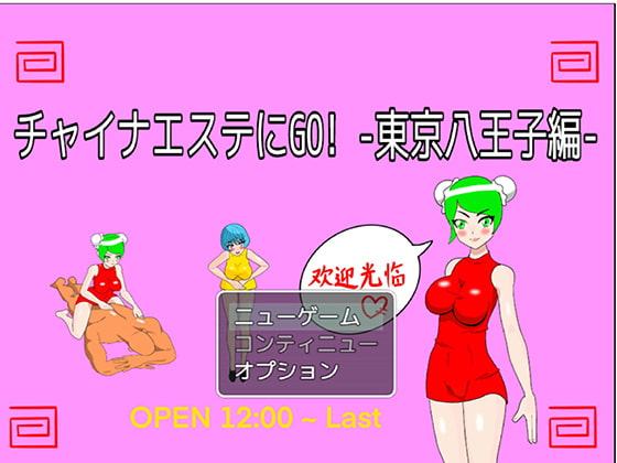 チャイナエステにGO!-東京八王子編-