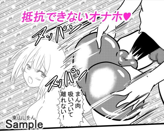 オナホ化アプリで犯されました。7