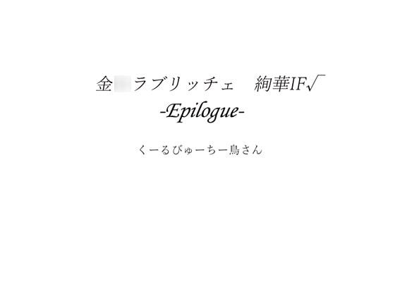 金○ラブリッチェ 絢華IF√ -Epilogue-