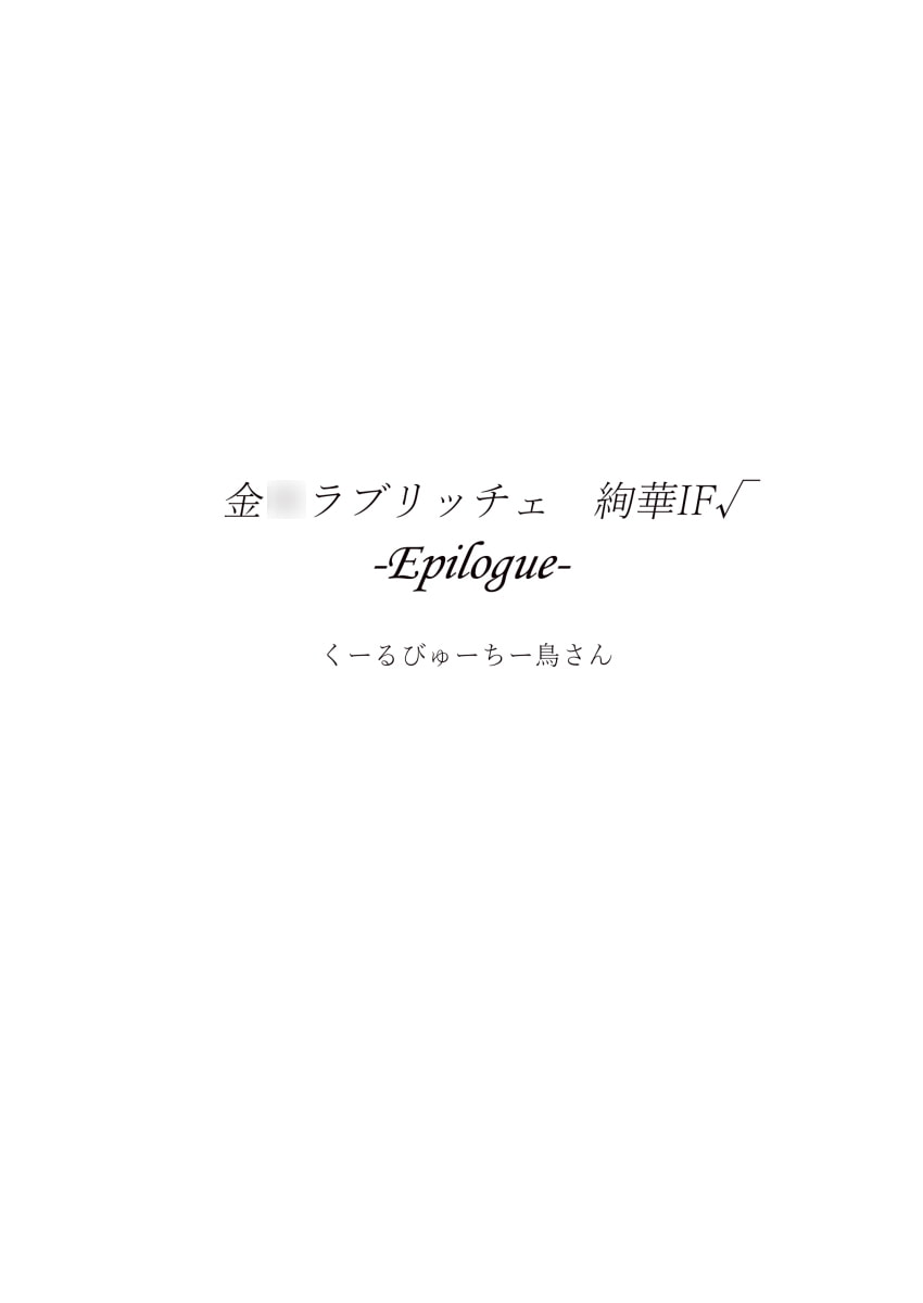 金○ラブリッチェ 絢華IF√ -Epilogue-