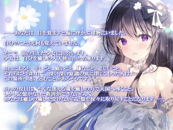 癒しの大天使 siyo