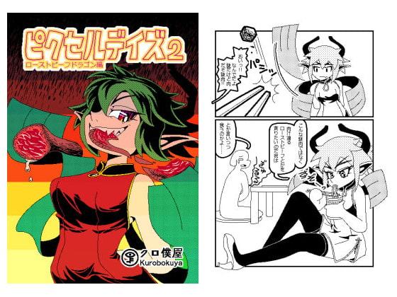 ピクセルデイズ2 ローストビーフドラゴン編