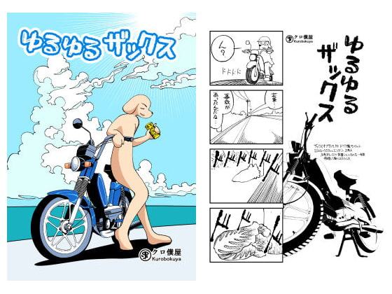 ゆるゆるザックス