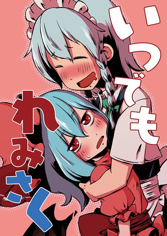 いつでもれみさく