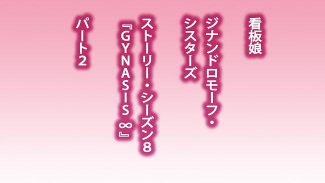 超・看板娘のストーリー シーズン∞