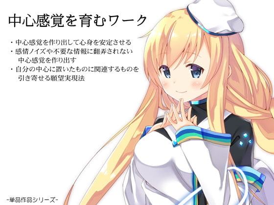 中心感覚を育むワーク ・感情ノイズや不要な情報に翻弄されない「中心感覚」を作り出す ・自分の「中心」に置いたものに関連するものを引き寄せる願望実現法