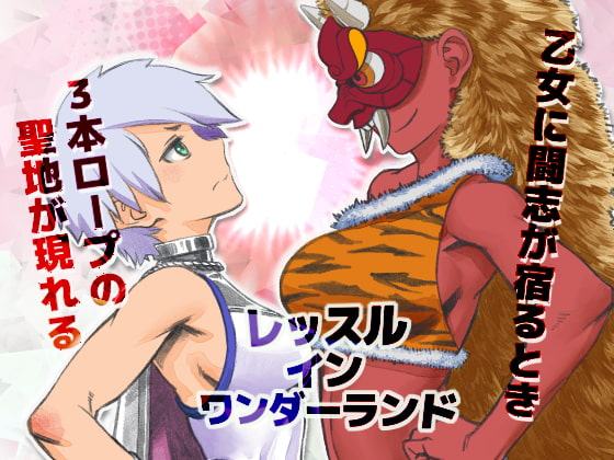 Wrestle in WonderlanD 01