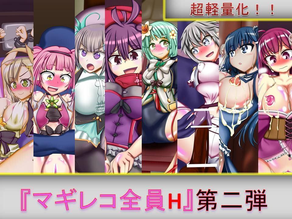 マギレコ全員H 総集編 I