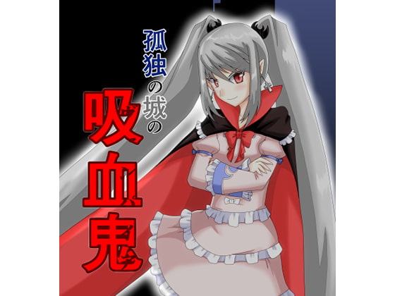 孤独の城の吸血鬼