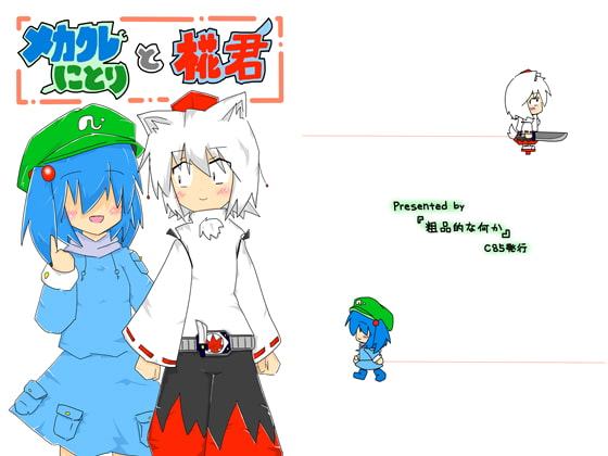 メカクレにとりと椛君