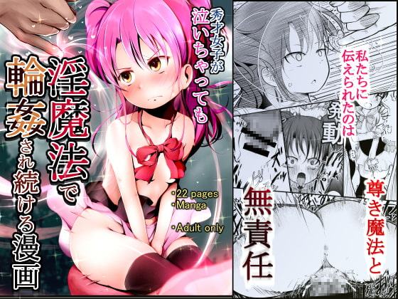 泣いちゃっても淫魔法で輪姦され続ける漫画