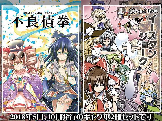 不良債拳+イースタンジョーク