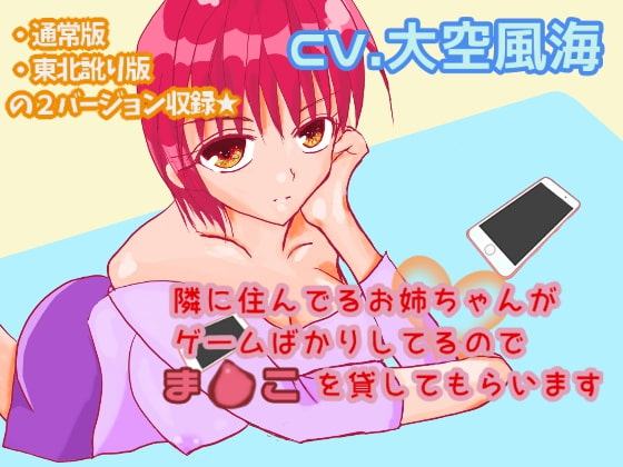 隣に住んでるおねえちゃんがゲームばかりしてるのでま●こを貸してもらいます