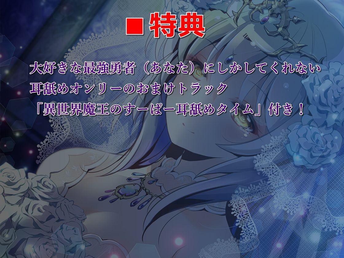 異世界魔王といちゃらぶ子づくり【バイノーラル】