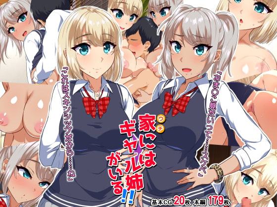家にはギャル姉がいる!!
