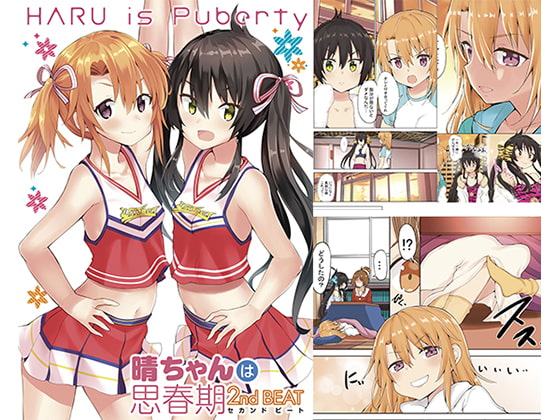 晴ちゃんは思春期セカンドビート