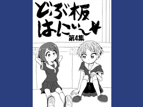 どぶ板はにぃ～☆ 第4集