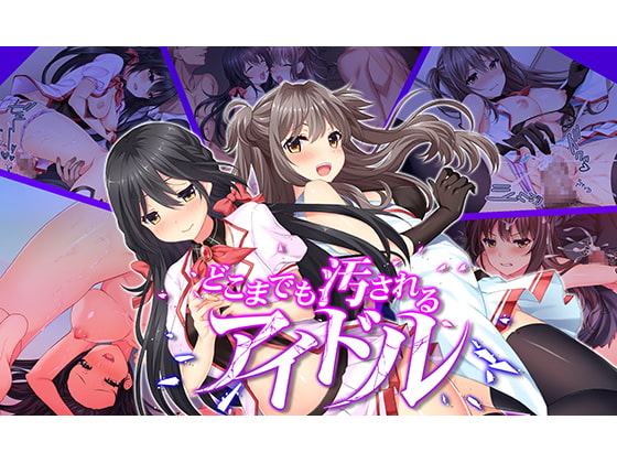 どこまでも汚されるアイドル