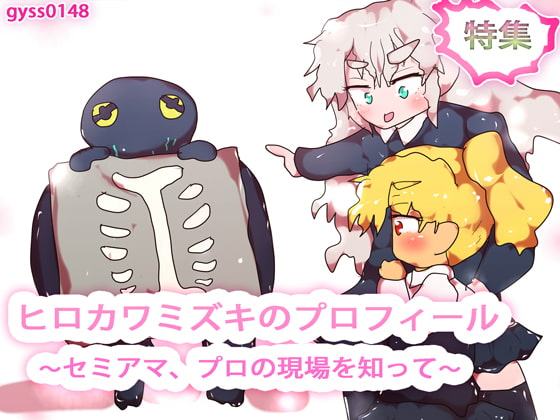 ヒロカワミズキのプロフィール～セミアマ、プロの現場を知って～