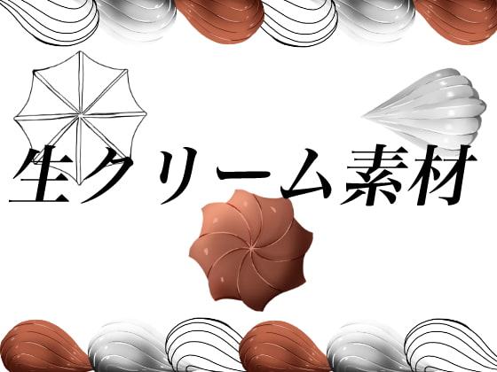 ブラシにも使える、生クリーム素材