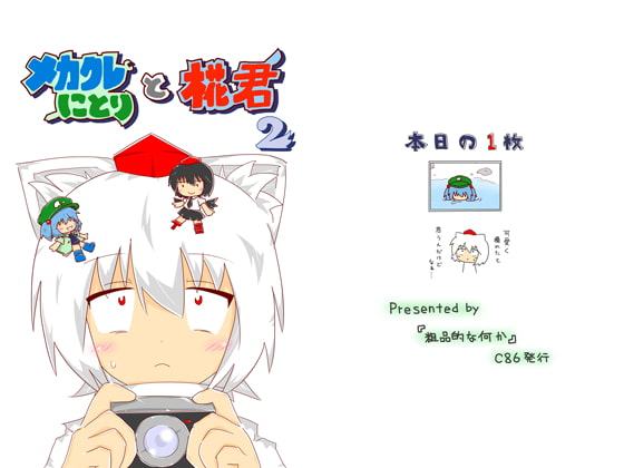 メカクレにとりと椛君2