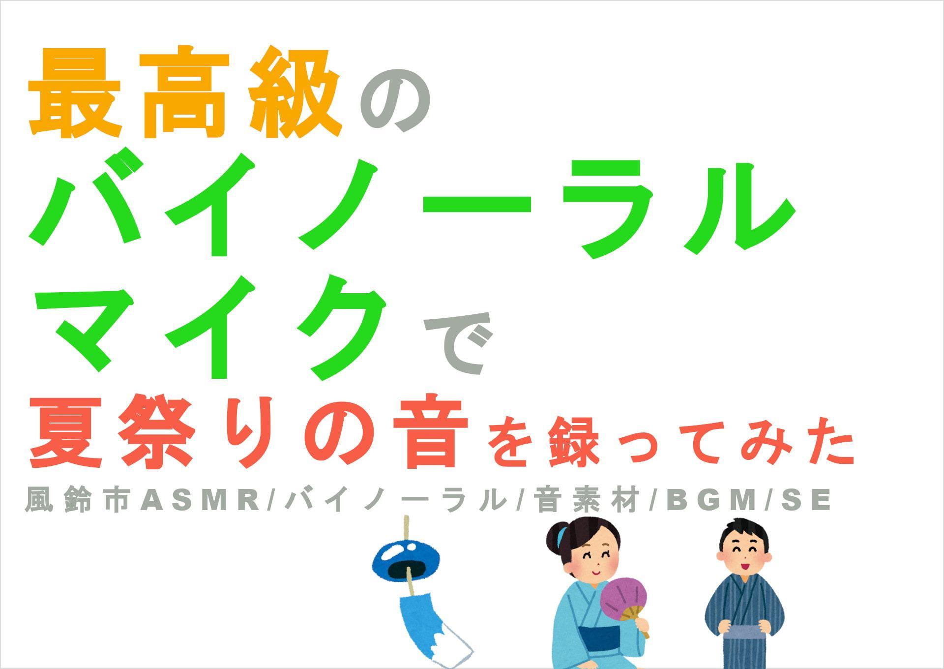 最高級のバイノーラルマイクで風鈴市の音を録ってみた 風鈴市/夏祭りバイノーラル/ASMR/SE/音素材/音フェチ/ゲーム素材/同人音楽
