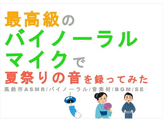 最高級のバイノーラルマイクで風鈴市の音を録ってみた 風鈴市/夏祭りバイノーラル/ASMR/SE/音素材/音フェチ/ゲーム素材/同人音楽
