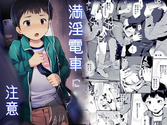 満淫電車に注意