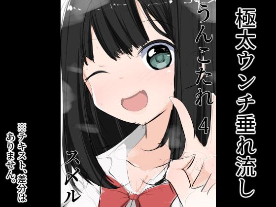 うんこたれ 4