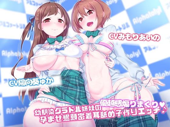 幼馴染グラドル姉妹の優越感煽りまくり★孕ませ懇願密着耳舐め子作りえっち♪