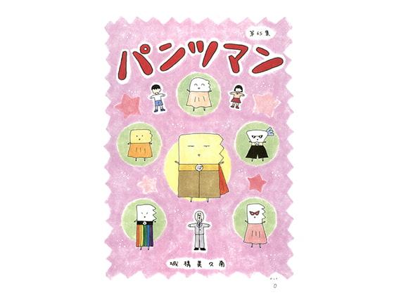 パンツマン第65集
