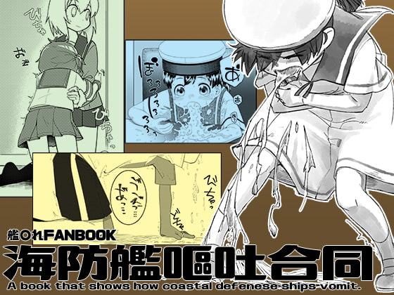 海防艦嘔吐合同