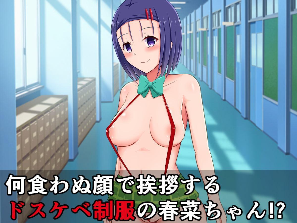 ハレンチの基準が逆転して、日常がドスケベになった春菜ちゃん