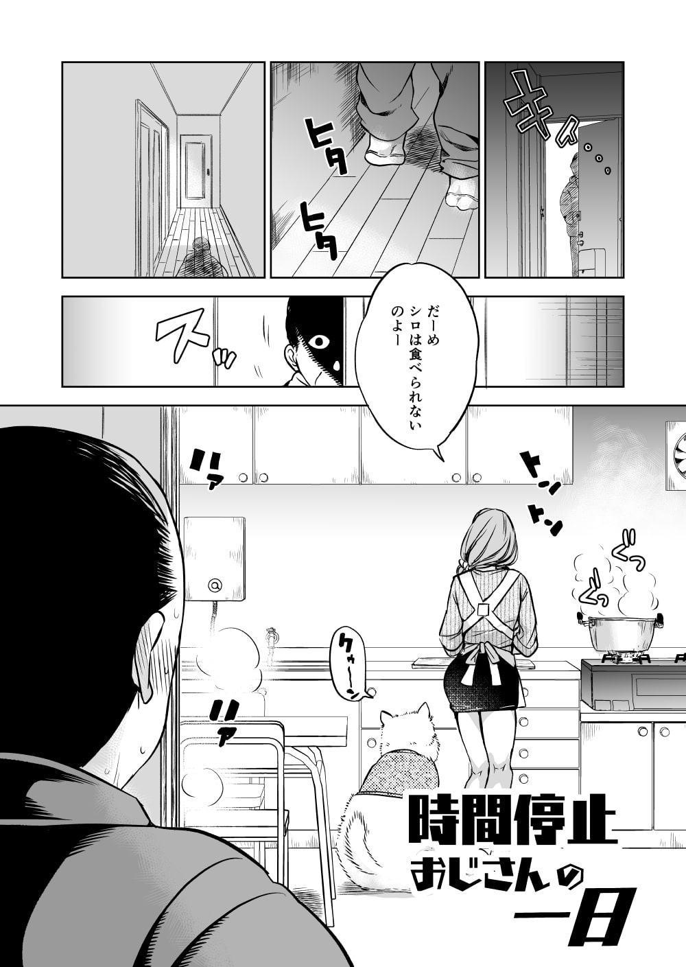 時間停止おじさんの一日