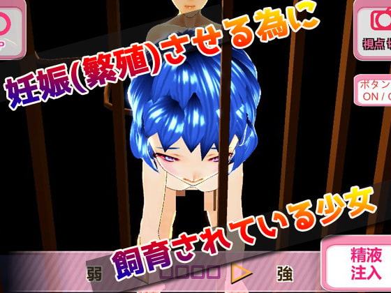 種づけ飼育少女～美少女3Dゲーム