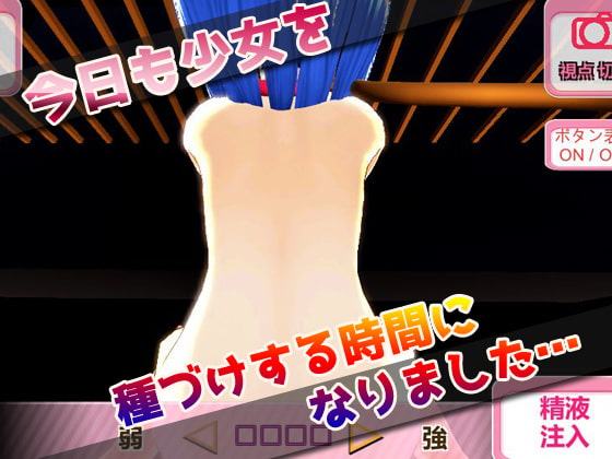 種づけ飼育少女～美少女3Dゲーム