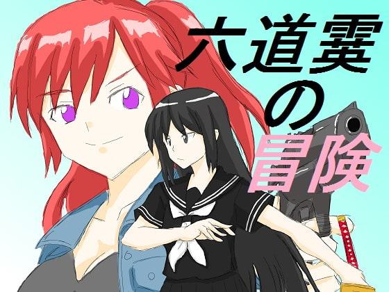 六道霙の冒険