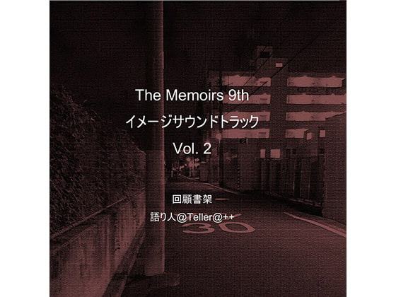 『The Memoirs 9th』 イメージサウンドトラックVol​​​.​​​2