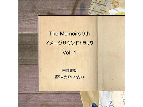 『The Memoirs 9th』 イメージサウンドトラックVol​​​.​​​1