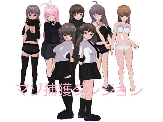 マゾ捕獲ダンジョン